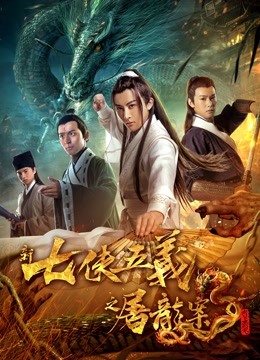 Watch the latest New Seven Heroes and Five Gallants (2018) with English subtitle English Subtitle