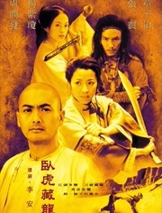 卧虎藏龙（2000）