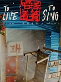 活着唱着}