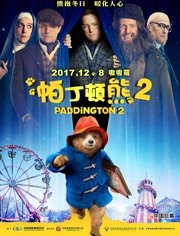 帕丁顿熊2（普通话）