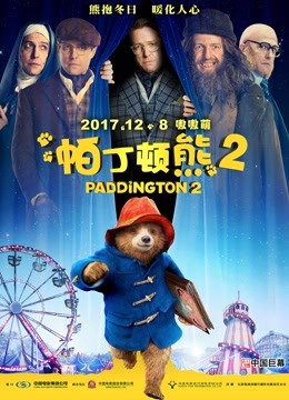 帕丁顿熊2（普通话）