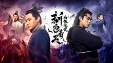 watch the latest 新包青天南侠谜案 (2020) with English subtitle English Subtitle