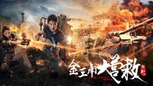 Watch the latest Golden Triangle Rescue (2018) with English subtitle English Subtitle