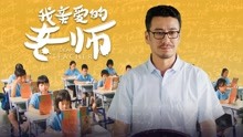 Watch the latest 我亲爱的老师 (2020) online with English subtitle for free English Subtitle