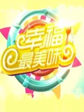 幸福最美味}