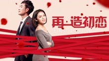 線上看 再造初戀 (2018) 帶字幕 中文配音，國語版