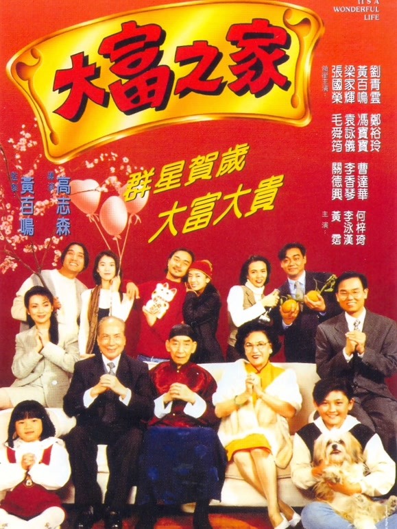 大富之家（1994）(剧情片)