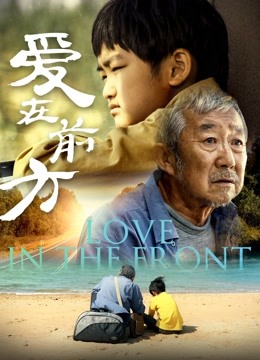 Watch the latest Love in the Front (2018) with English subtitle English Subtitle