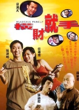 横财就手2002粤语版