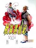 秋翁遇仙记}