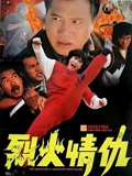 烈火情仇粤配}
