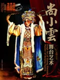 尚小云舞台艺术}