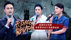 线上看 史上最恐怖的纳凉特辑 (2017) 带字幕 中文配音