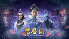線上看 鴛鴦劫 (2017) 帶字幕 中文配音，國語版