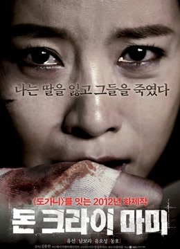 watch the latest 妈妈不哭 (2012) with English subtitle English Subtitle