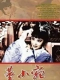 董小宛}