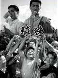 球迷}