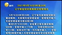 2021年9月16日0时至24时 辽宁新型冠状病毒肺炎疫情情况