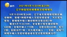 2021年9月15日0时至24时 辽宁新型冠状病毒肺炎疫情情况