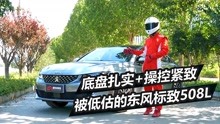 [图]试驾2021款东风标致508L，被低估的实力需要品牌再升级