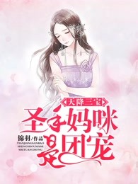 天降三宝：圣手妈咪是团宠