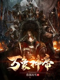 万象神帝
