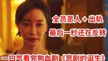 [图]【脑弟】集集反转！全程狗了个大血！一口气看完狗血剧《悲剧的诞生》全集