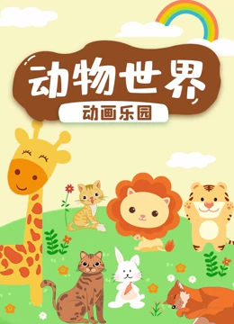 动物世界动画乐园}
