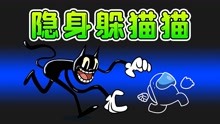 [图]Amongus躲猫猫2.0：全员变成透明人，内鬼从身边经过，愣是看不着