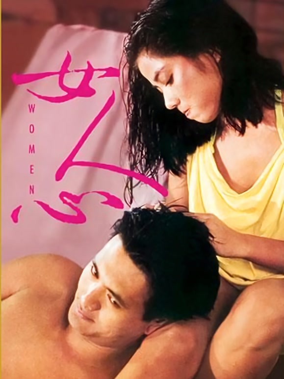 女人心（1985）