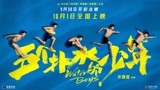 《五个扑水的少年》首映 奥运花游亚军观影落泪：我给打9.9分！