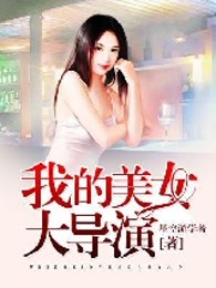 我的美女大导演