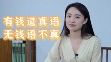 [图]穷富差距有多大？增广贤文说出大实话：有钱道真语，无钱语不真