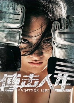 线上看 搏击人生 (2021) 带字幕 中文配音