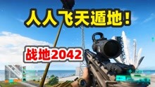 狙击手麦克：战地2042玩法指南，人人都是狙击手，人人飞天遁地！