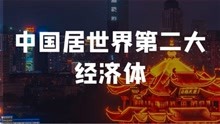 [图]【全面小康·中国说】101.6万亿元！中国稳居世界第二大经济体