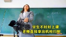 [图]老师够生猛，只要学生们逃课，老师端着机关枪来对付