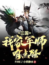 三国：我家军师有点骚