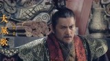 大风歌：刘邦做为皇帝是称职的，到死了都还要去打仗