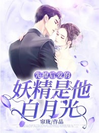 先撩后爱的妖精是他白月光