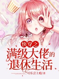 快穿之满级大佬的退休生活