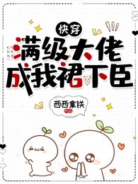快穿：满级大佬成我裙下臣