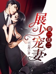 展少宠妻娶一送二