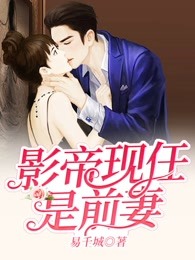 影帝现任是前妻