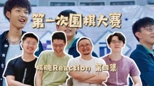 【棋魂Reaction 4】第一次围棋大赛！友谊万岁！