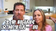 [图]一周生活费3万块的富豪和穷人家庭交换生活一周《穷人富人》