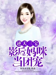 逆天三宝：影后妈咪当团宠