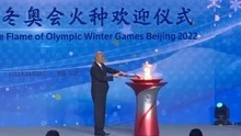 冬奥会火种顺利抵达北京，北京冬奥第一支火炬点燃