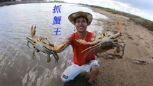 [图]淤泥地里的螃蟹大又肥，阿平一只接着一只抓，每只都像蟹王一样大