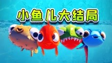 [图]4条小鱼终于回家！从此过上幸福生活【I am fish大结局下】